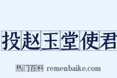投赵玉堂使君是什么意思的图片